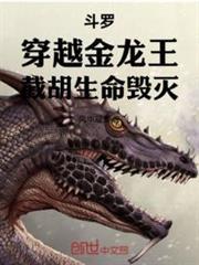 斗罗穿越金龙王截胡生命毁灭在线看