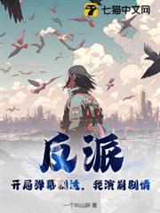 反派开局弹幕剧透
