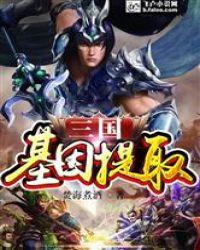 三国基因提取免费全文阅读