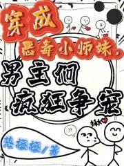 穿成恶毒小师妹免费阅读