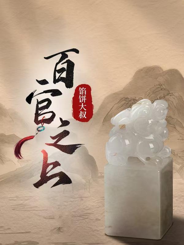 古代百官之首