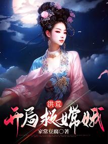 洪荒开局救嫦娥_第