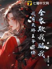 全家被流放女主救全家