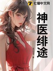 神医狂妃君绯绯
