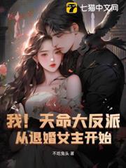 我!天命大反派顶点