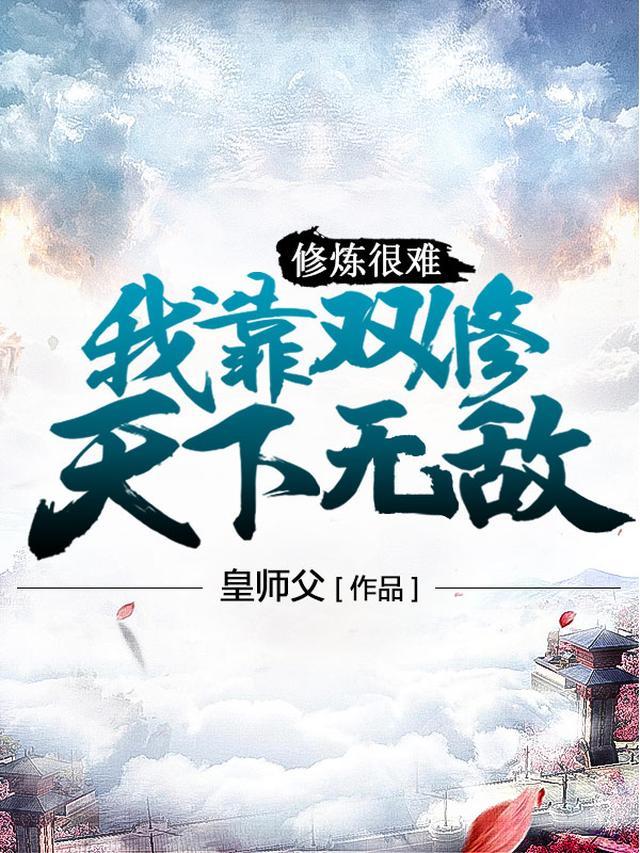主角靠双修功法