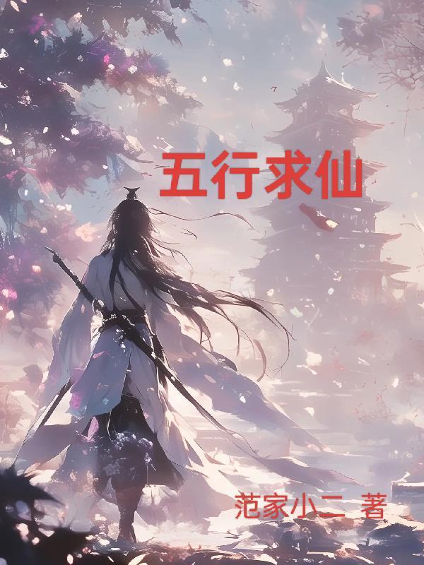 五行之外的仙家有谁