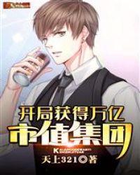 开局继承了千亿集团全文免费