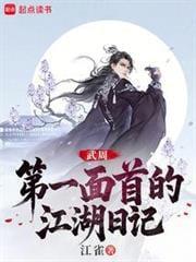 大周武仙开局给太平公主当内卫TXT最新章节列表