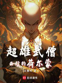 西游魔鬼筋肉僧免费阅读