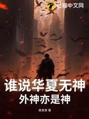 谁说华夏无神?外神亦是神