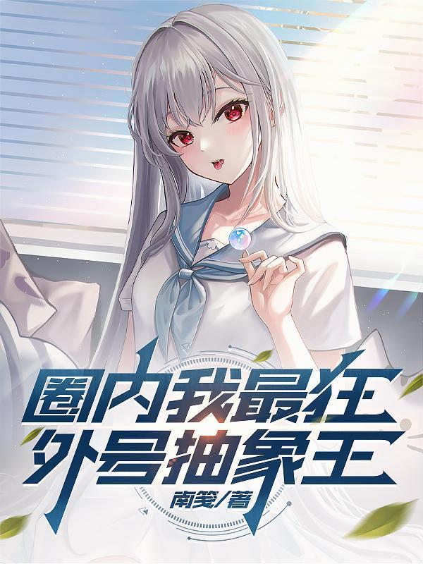 圈内我最狂