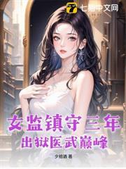 女监医生