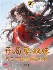 开局娶二桥