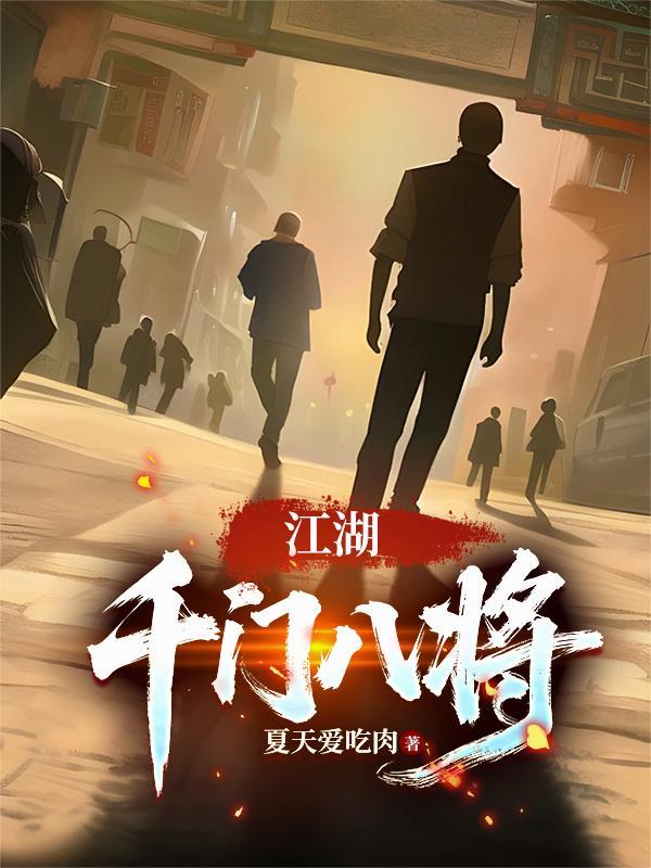 江湖千门八将短剧在线观看