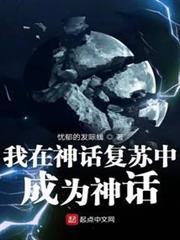 我在神话复苏中成为神话了吗