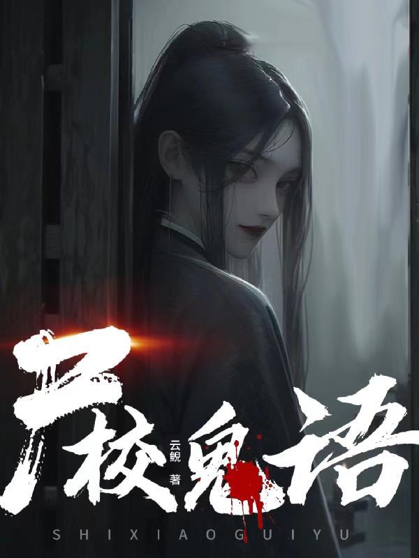 鬼校亡友每一集图解