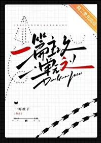 一篇主攻单元文 作者 一海橙子