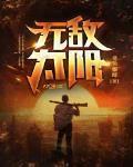 无敌太阳丹组方
