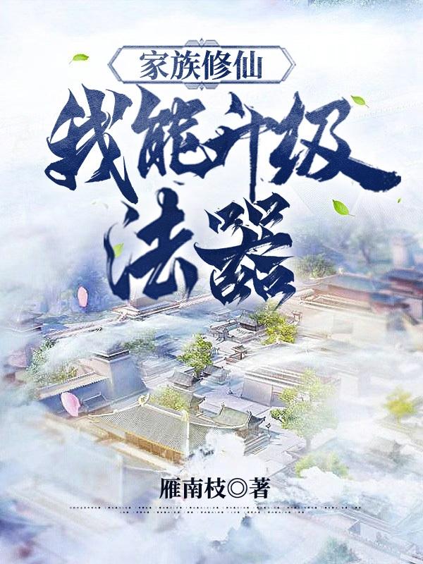 家族修仙我能升级法器
