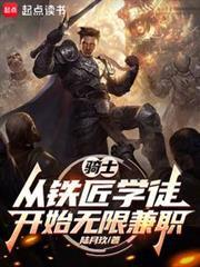 骑士从铁匠学徒开始无限兼职笔趣