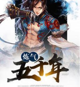 炼气五千年的方羽