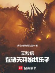 在诸天开始找乐子免费阅读