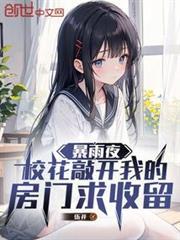 校花敲开我的房门求收留凶手