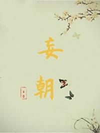 妄朝云箜免费