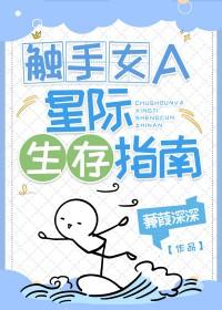 触手女A的星际生存指南 作者·蒹葭深深 连载中 ...