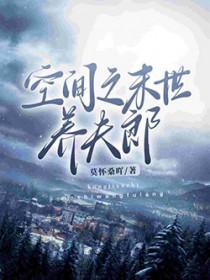 空间之末世养夫郎莫怀上桑吖