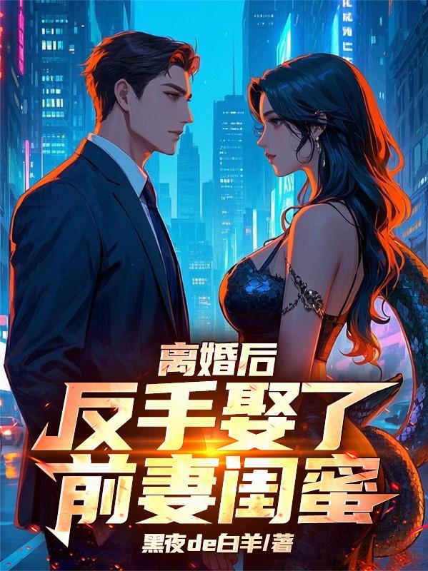 我娶了前妻闺密