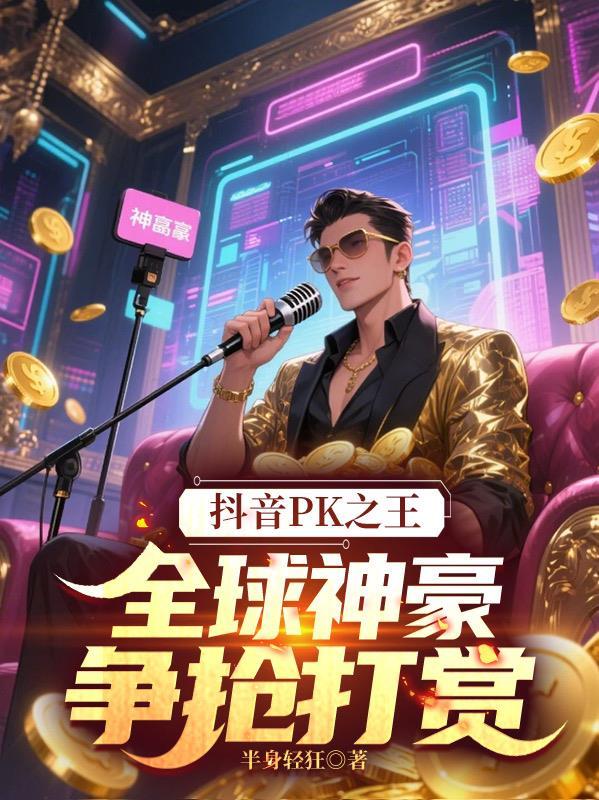抖音pk之王是谁