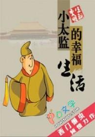 小太监的幸福生活爷的爷
