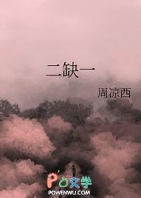 二缺一国语版歌词