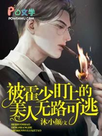 被偏执霍少盯上后无路可逃沐小颜