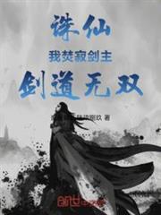 诛仙之我是万剑一 之子