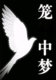 笼中梦是什么意思