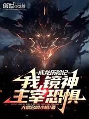 成龙历险记第88集镜子镜子