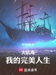 大航海我的完美人生
