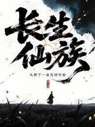 长生仙族从种下一亩良田开始最新章节更新时间