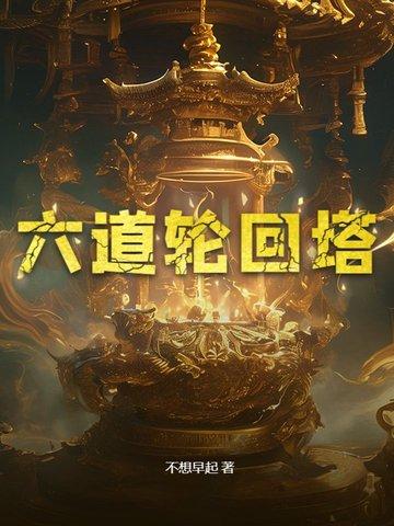 六道轮回塔第一道是什么