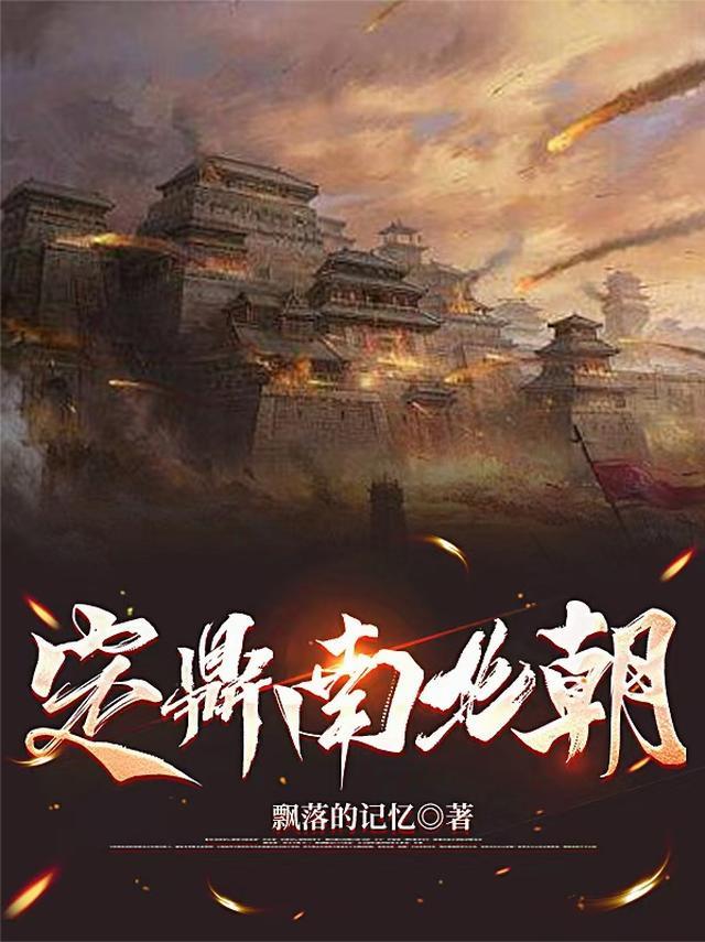 定鼎南北朝作者飘落的记忆