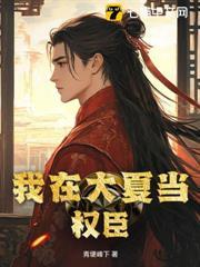 我在夏朝当暴君