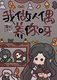 我做人偶养你呀受洁吗