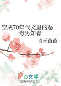 穿成70年代文里的恶毒男知青全文阅读