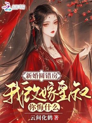 我改嫁皇叔你悔什么笔趣阁