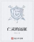燃烧的远征亡灵