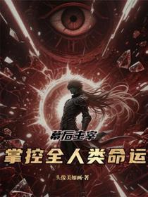 幕后主宰类