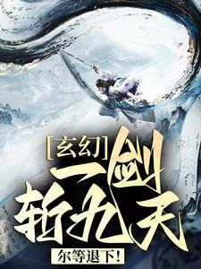 一剑砍破九天